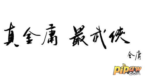 新天龙八部金庸题字